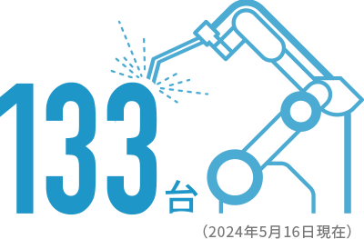 溶接ロボット数134台（2022年5月11日現在）