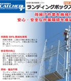 足場作業用簡易リフトランディングボックス